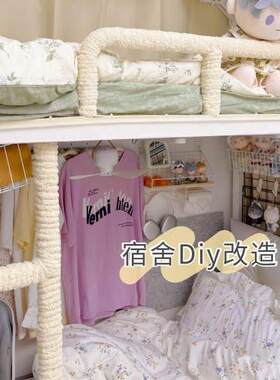 围栏diy梯子绑带宿舍改造神器上下铺防滑条防磕粗线保暖绳防硌脚