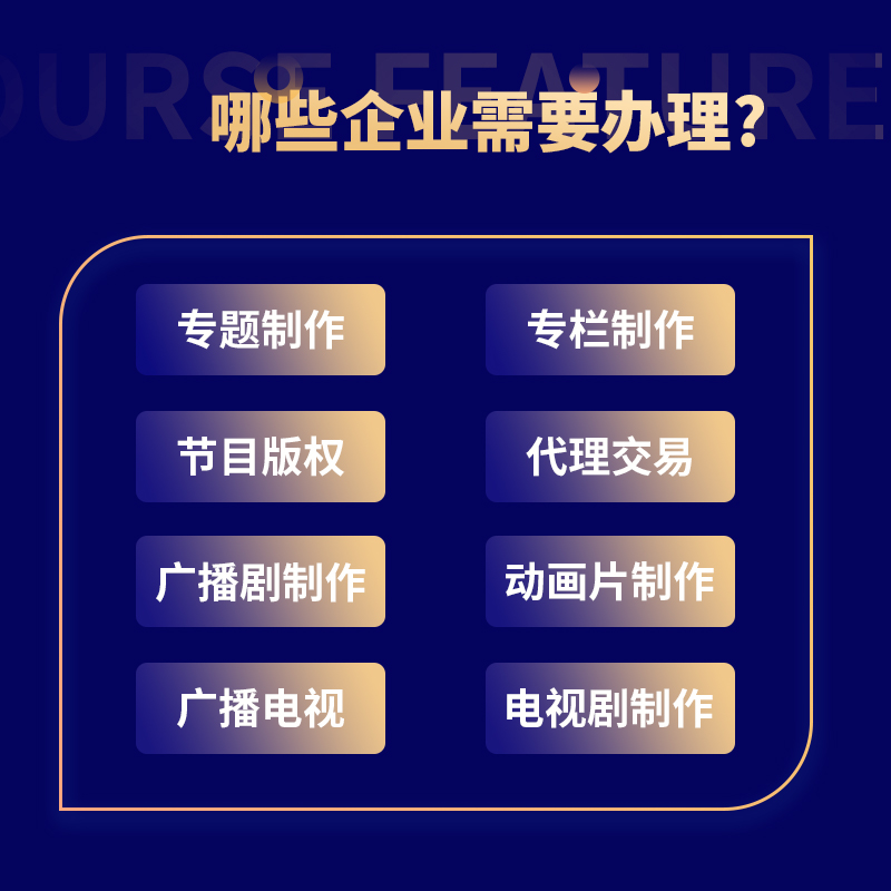 广播电视节目制作经营许可证增值电信业务网络文化许可证资质办理 - 图1