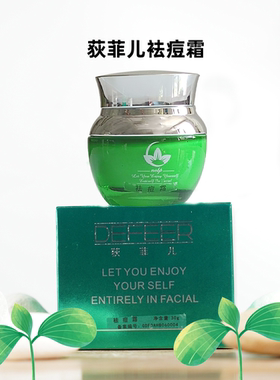 皇冠正品荻菲儿祛印青春痘