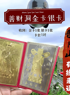 善财古洞善财童子金卡金银卡