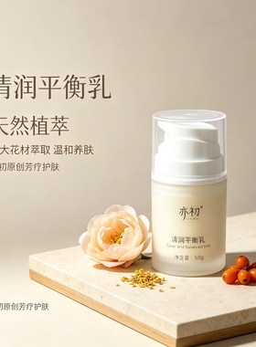 亦初天然植萃水润舒缓平衡乳液