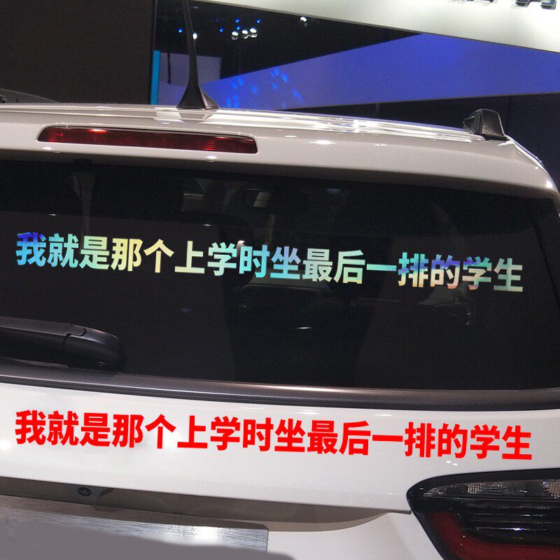 我就是那个上学时坐最后一排学生汽车贴纸创意个性网红搞笑文字贴