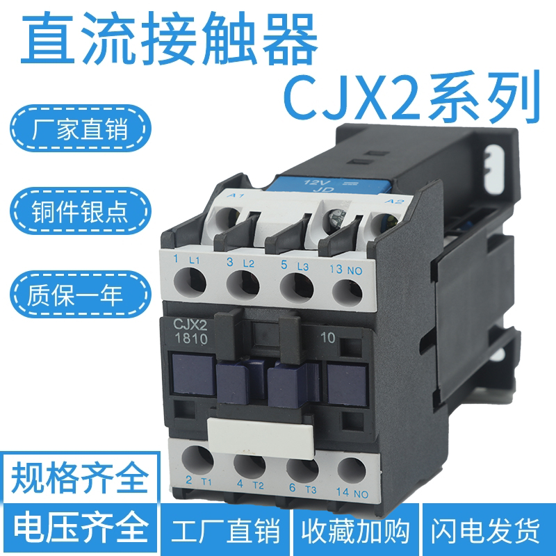 直流接触器CJX2-1210/01Z1810Z/01Z3210/01ZDC12V24V220V银点 - 图1