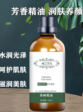 茶树精油润肤养颜呵护肌肤滋润美肤改善干燥肌肤细腻植物按摩精油