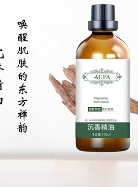正品AUFA沉香精油香薰甜凉清香怡人清新愉悦大容量100ml沉香油