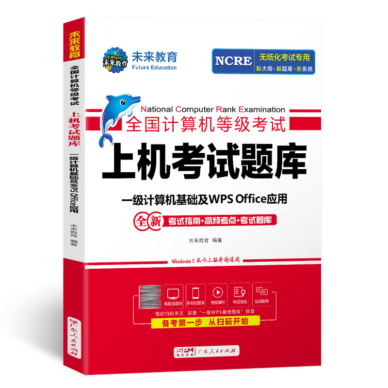 2024版未来教育计算机一级上机考试题库WPS题库office教材书籍全国计算机等级考试激活教程模拟软件基础应用课程资料模拟软件-图3