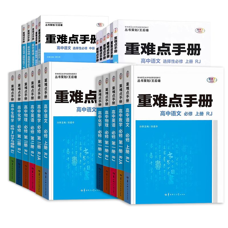 2024高中重难点手册 语文数学英语物理化学生物政治历史地理高中必修选择性必修一二三 人教版 高一高二基础知识辅导资料王后雄 - 图3