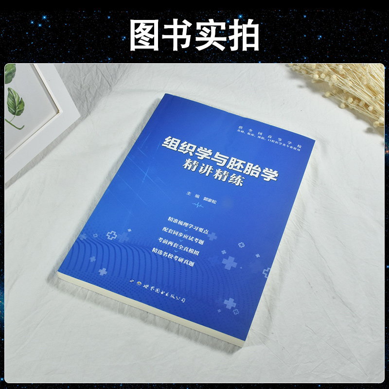 组织学与胚胎学第九/9版习题集同步练习册精讲精练学习实验指导组胚重难点解析配套第9版教材第四军医大学 - 图1