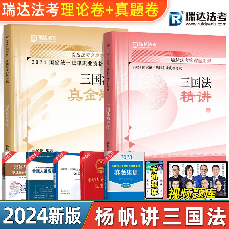 杨帆三国法瑞达法考2024三国法杨帆法考2024全套真题书课包杨帆三国法律职业资格考试搭钟秀勇众合厚大法考瑞达配视频-图0