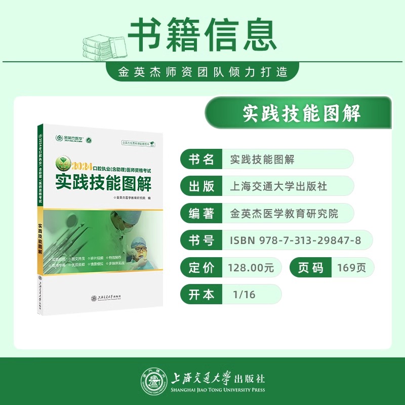 金英杰医学2024口腔实践技能图解 口腔执业含助理医师资格考试书课包技能操作评分手册视频题库口腔医师考试资料口腔职业实践技能 - 图0