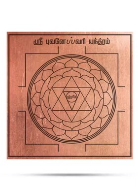 印度布瓦内什瓦里Bhuvaneshwari Yantra3英寸女神铜片 创造者