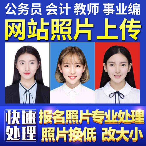 中级会计报名照片审核工具处理ps证件照改格式换底色kb大小代报名 - 图1