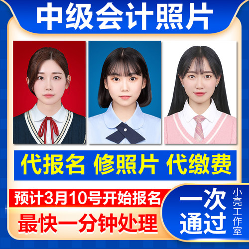 中级会计报名照片审核工具处理ps证件照改格式换底色kb大小代报名 - 图2
