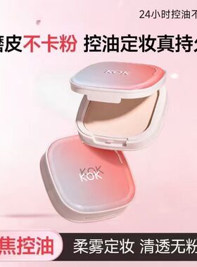 KOK粉饼正装定妆第一名蜜粉持久控油防水防汗细腻不卡粉脱妆散粉