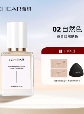蕾琪虾青素粉底液持妆遮瑕持久