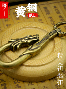 侯哥手工复古黄铜纯黄铜