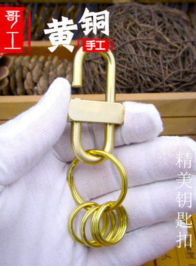侯哥手工复古黄铜纯黄铜