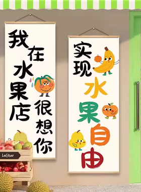 水果店墙面装饰挂画超市收银台氛围布置鲜果直播间背景墙广告海报