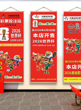 2026世界杯装饰挂画体彩店背景墙面氛围布置竞彩足球广告宣传海报