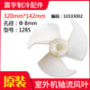 Gree air conditioner outdoor unit fan blade axial flow fan blade