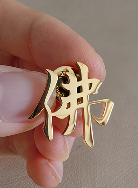 佛字胸针南无阿弥陀佛佛系别针