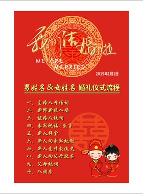 结婚流程图 拜堂过程指南 婚礼仪式流程海报 不干胶贴纸撕开即贴