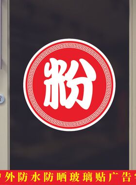 拉面馆玻璃门贴纸面字面条粥粉汤菜饭店中餐厅店铺橱窗不干胶贴纸