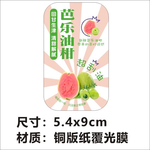 新鲜芭乐油柑饮品杯贴不干胶标签贴纸印刷防水广告商标贴印刷 - 图0