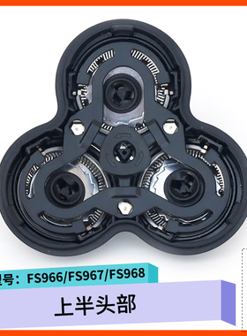 适用飞科自动感应剃须刀FS968 FS967 FS966配件刀片刀头盖子刀架