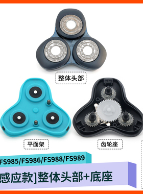 适用飞科剃须刀FS985刀头保护盖套转轴齿轮中座刀片刀网整体头部