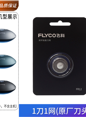 飞科小飞碟F3剃须刀弧形原厂正品FR12刀头刀片刀网罩充电器收纳盒