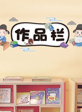 教室布置贴作品栏C款贴
