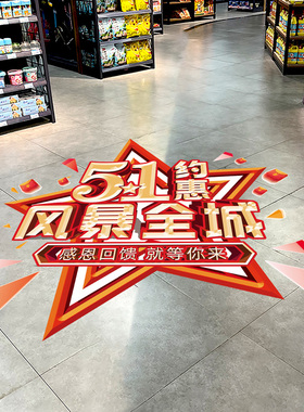 五一劳动节装饰品地贴商场珠宝店面超市门口地面贴纸氛围场景布置