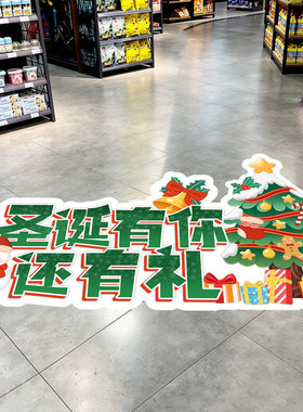 圣诞节快乐装饰品商场店铺超市地面地板地贴节日活动用品贴纸贴画
