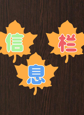 教室泡沫立体黑板报文化墙图书角
