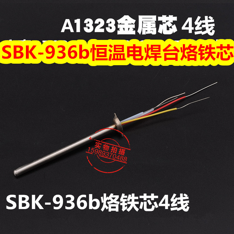 SBK936 936B 936b 936D+恒温电焊台发热芯SBK936B 936b 936烙铁芯 - 图2