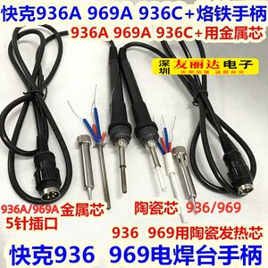 快克936/969/936A/969A/936C+恒温电焊台烙铁手柄969A电烙铁手柄