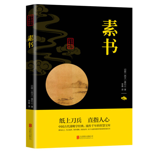 素书全解正版黄石公 正版无删减完整版 原文+译文+释评 - 图3