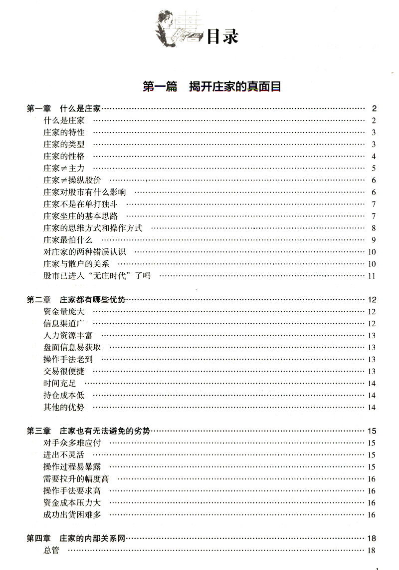 猎庄揭秘庄家坐庄的全过程 庄家操作定式解密打败庄家 股票操盘术实战 - 图1