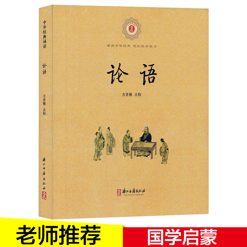 国学经典诵读本 论语全书注音版 四、五、六年级小学生 注释译文故事名句论语全解