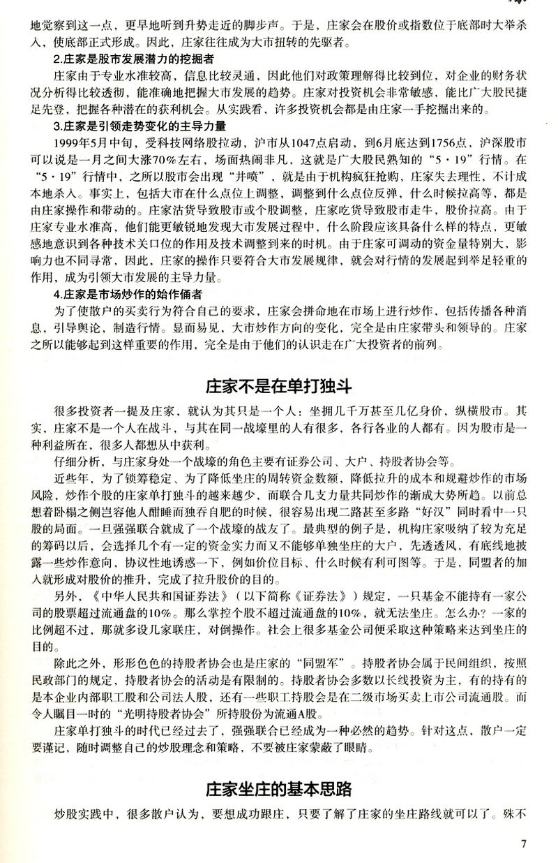 猎庄揭秘庄家坐庄的全过程 庄家操作定式解密打败庄家 股票操盘术实战 - 图3