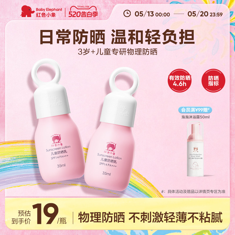 红色小象儿童防晒霜男女童宝宝小孩专用隔离紫外线物理防晒乳