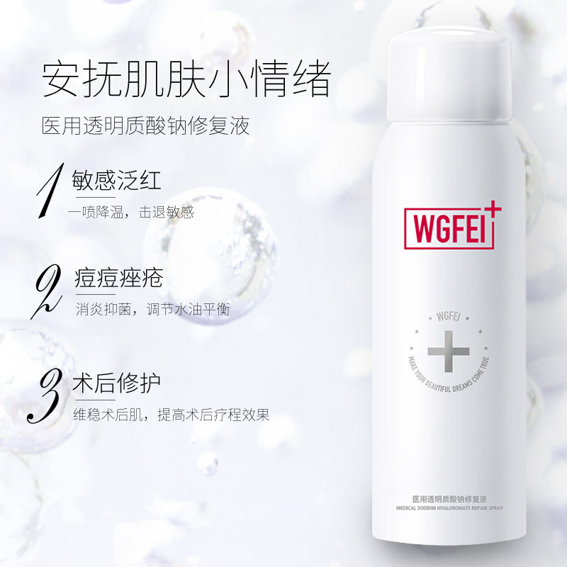 威格菲医用透明质酸钠修复喷雾修护 佰瑞屋医疗器械伤口敷料