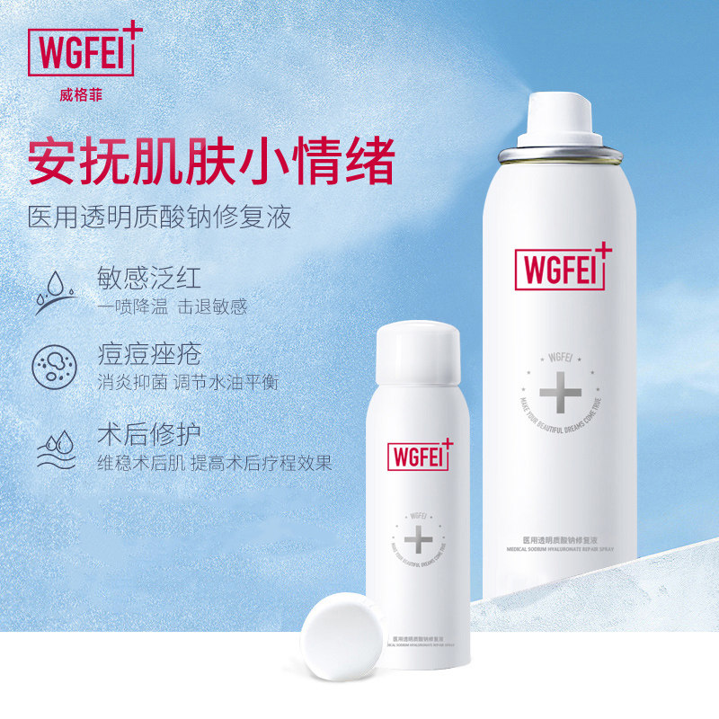 威格菲医用透明质酸钠修复喷雾修护 佰瑞屋医疗器械伤口敷料