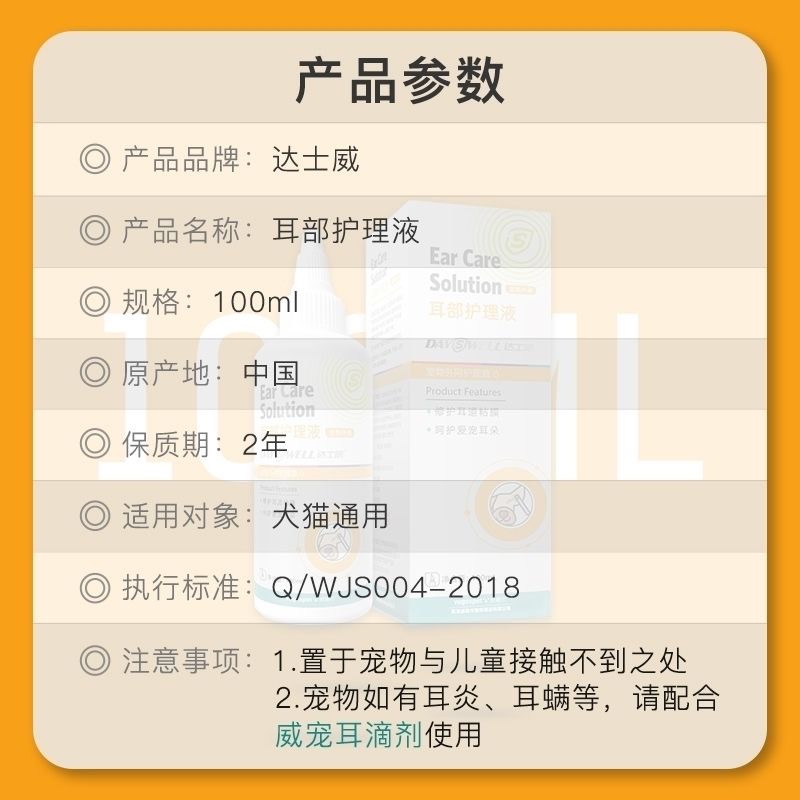 达士威猫狗通用耳部护理液消毒抗菌止痒耳部清洗液洗耳液100ml装-图3