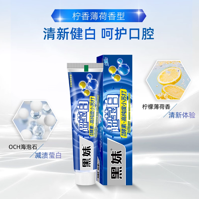 黑妹旗舰店牙膏超莹白洁齿白牙家庭装买赠牙刷正品美白家用不含氟
