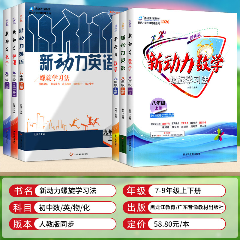 2026秋新动力物理螺旋学习法九年级全一册人教版  附赠测试卷+答案 初三上册下册通用教材同步单元复习考点题型强化练习册