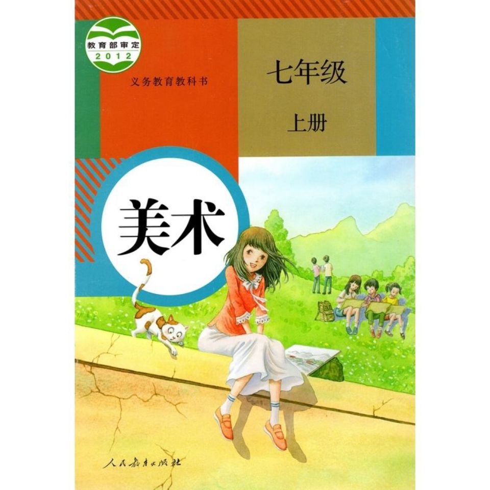 人教版小学一1二2三3四4五5六6年级上册下册美术课本人教版人美版义务教育教科书 初中七7八8九9年级学生美术课本教材教科书苏教版 - 图1