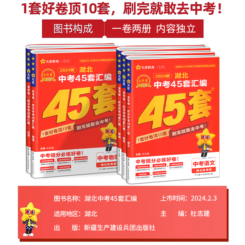 2024版金考卷湖北中考45套汇编语文数学英语物理化学湖北专版模拟试卷历年真题九年级天利38套湖北中考试题精选历史政治必刷练习题-图0