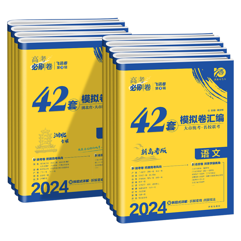 2024版 高考必刷卷42套模拟卷汇编语文数学英语新高考物理化学生物政治历史地理湖北专用高考模拟试题汇编高中高三复习冲刺押题卷 - 图3